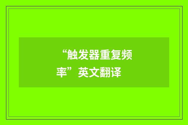 “触发器重复频率”英文翻译