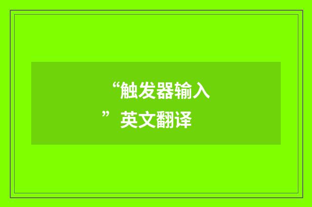 “触发器输入”英文翻译