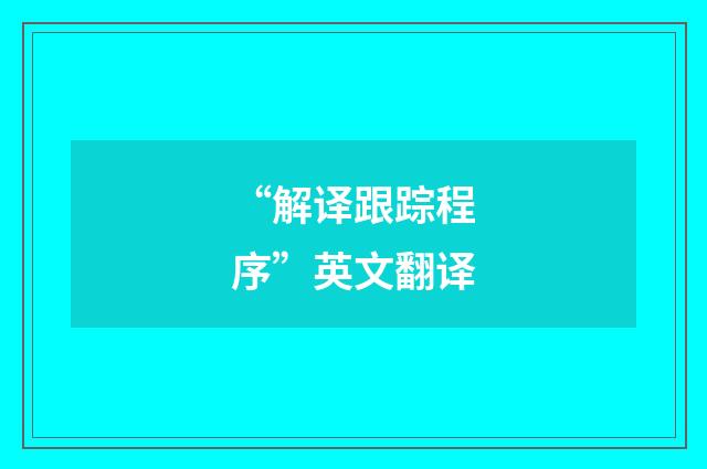 “解译跟踪程序”英文翻译