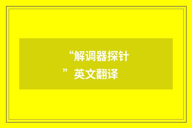 “解调器探针”英文翻译