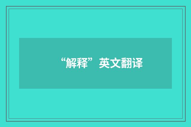 “解释”英文翻译