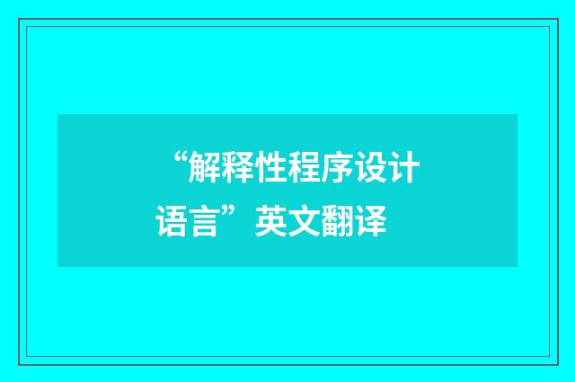 “解释性程序设计语言”英文翻译
