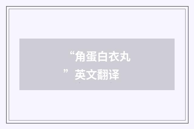 “角蛋白衣丸”英文翻译
