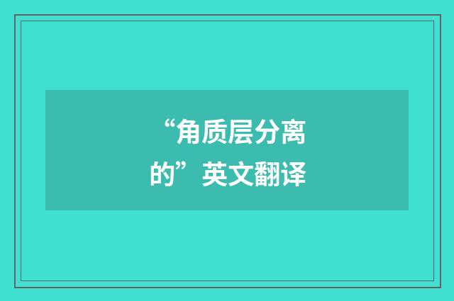 “角质层分离的”英文翻译