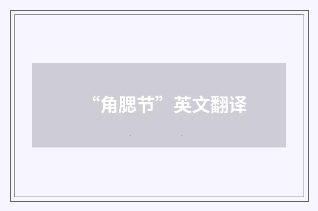 “角腮节”英文翻译