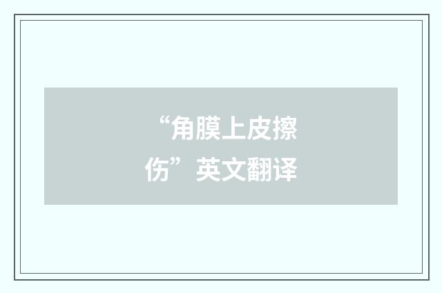 “角膜上皮擦伤”英文翻译