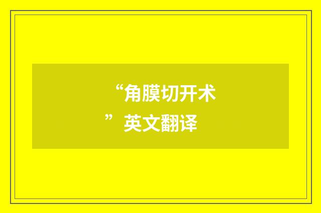 “角膜切开术”英文翻译