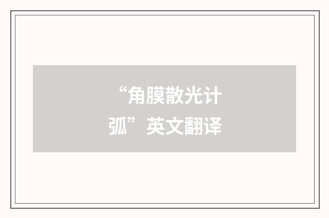 “角膜散光计弧”英文翻译