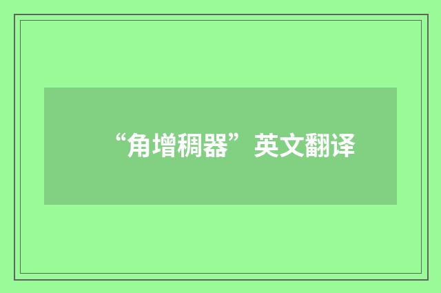 “角增稠器”英文翻译