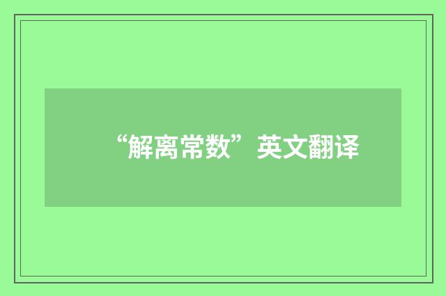 “解离常数”英文翻译