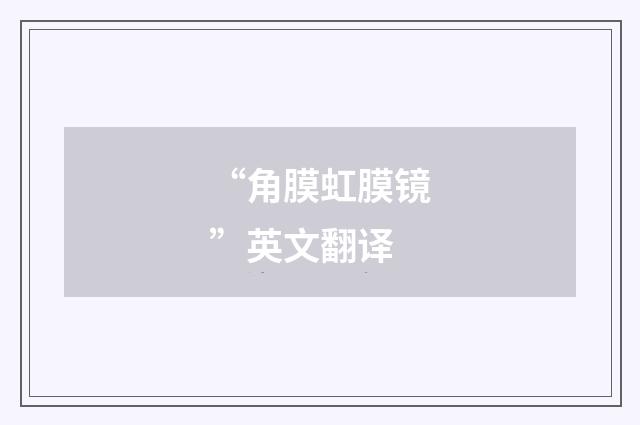 “角膜虹膜镜”英文翻译