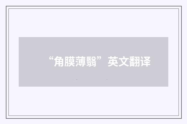 “角膜薄翳”英文翻译