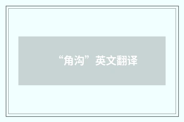 “角沟”英文翻译