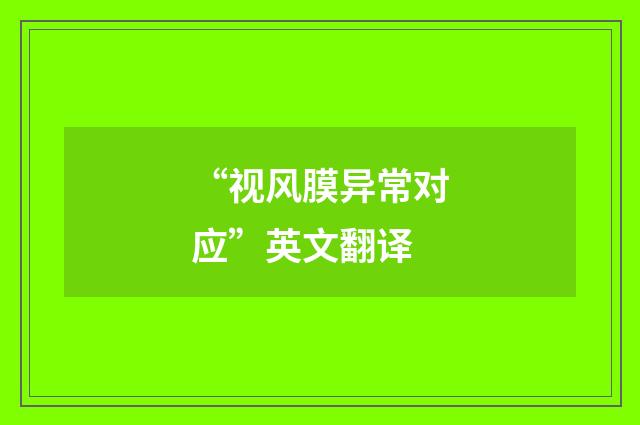 “视风膜异常对应”英文翻译