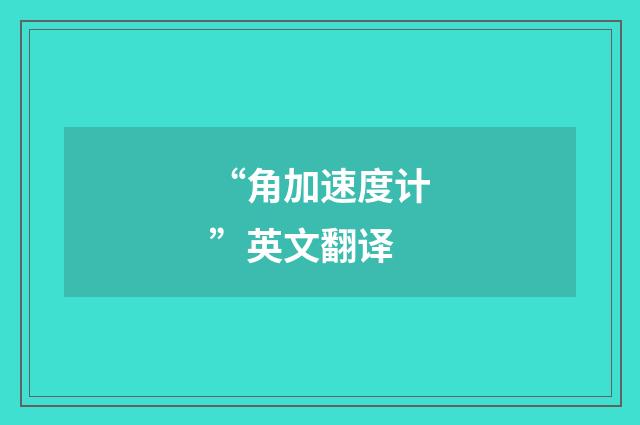 “角加速度计”英文翻译