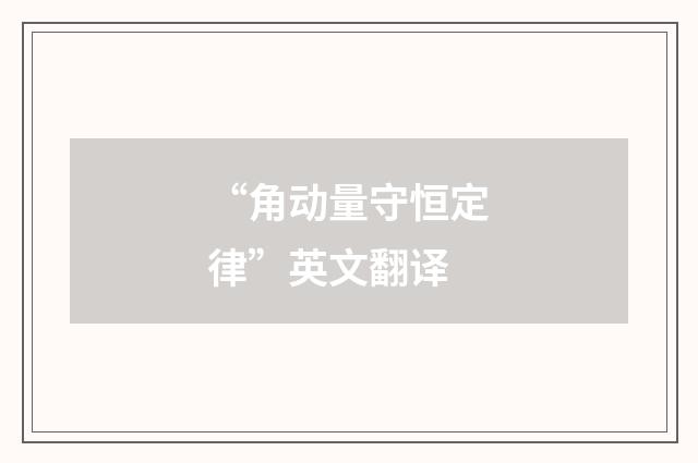 “角动量守恒定律”英文翻译