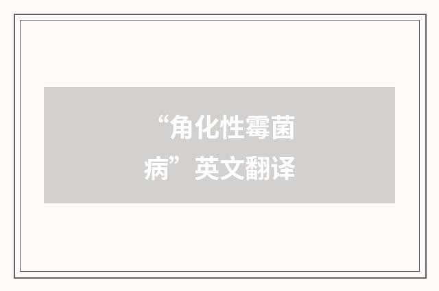 “角化性霉菌病”英文翻译