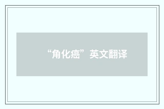 “角化癌”英文翻译