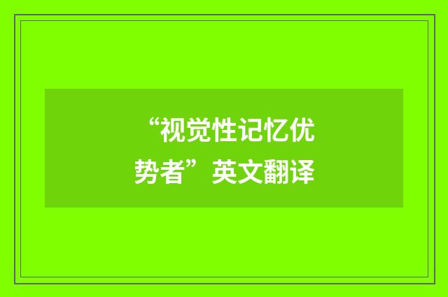 “视觉性记忆优势者”英文翻译