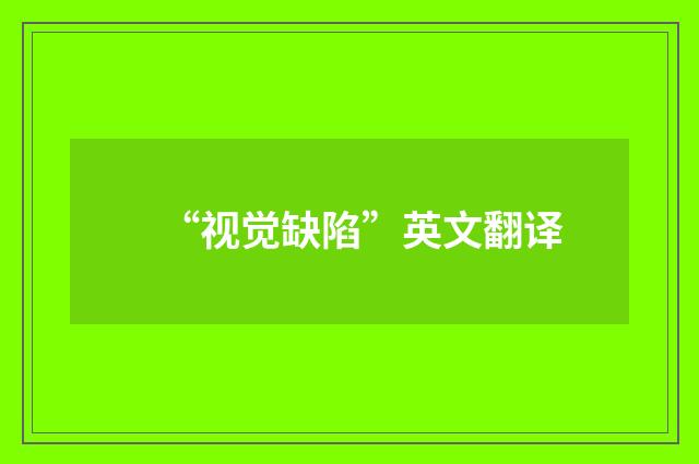 “视觉缺陷”英文翻译