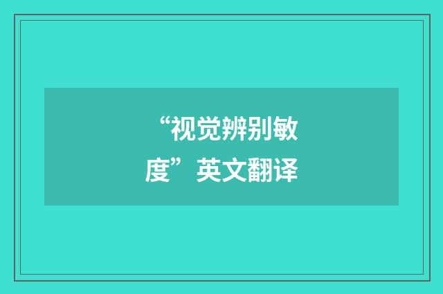 “视觉辨别敏度”英文翻译