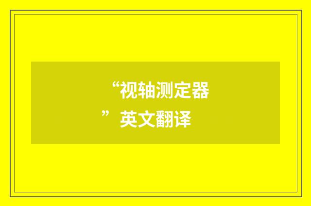 “视轴测定器”英文翻译