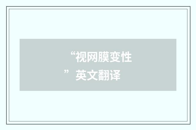 “视网膜变性”英文翻译