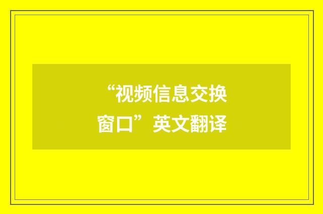 “视频信息交换窗口”英文翻译