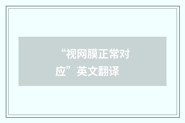 “视网膜正常对应”英文翻译
