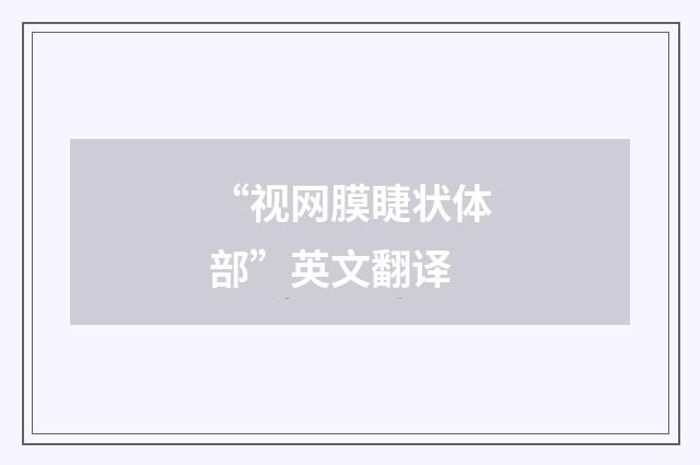 “视网膜睫状体部”英文翻译