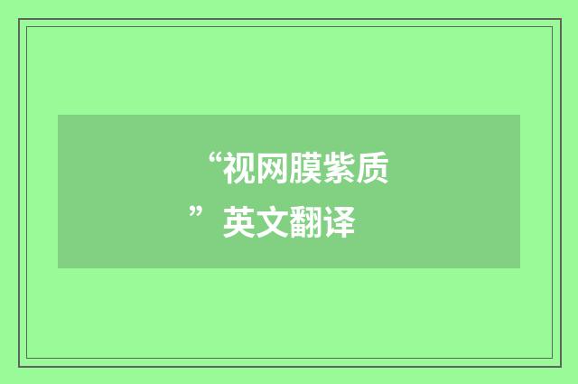 “视网膜紫质”英文翻译