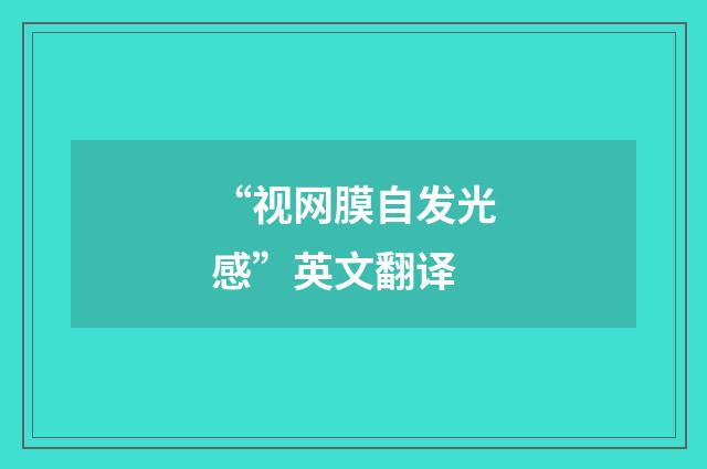 “视网膜自发光感”英文翻译