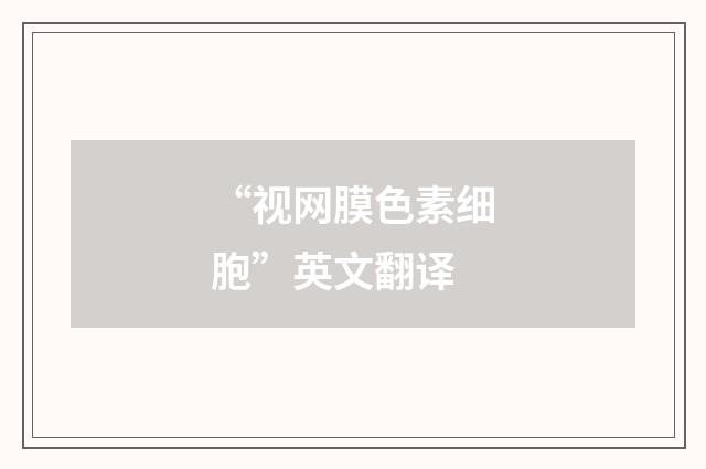 “视网膜色素细胞”英文翻译