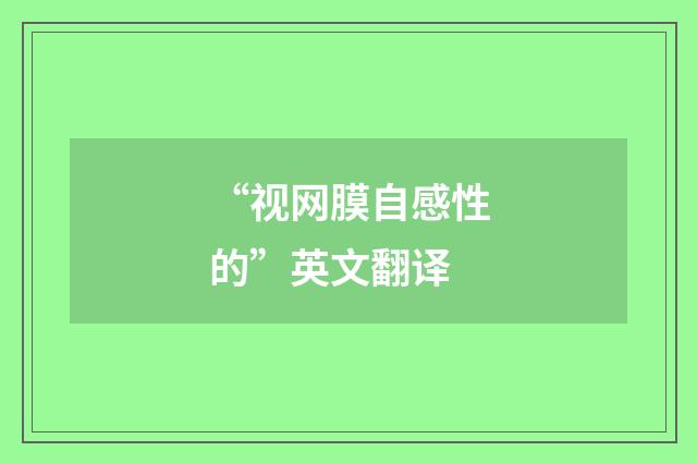 “视网膜自感性的”英文翻译