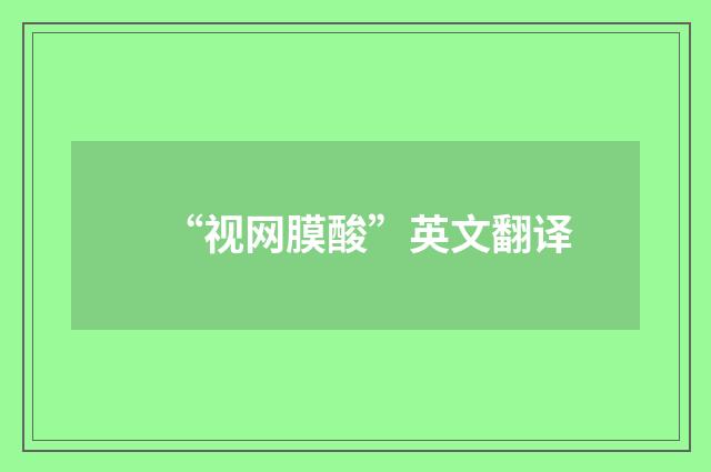 “视网膜酸”英文翻译