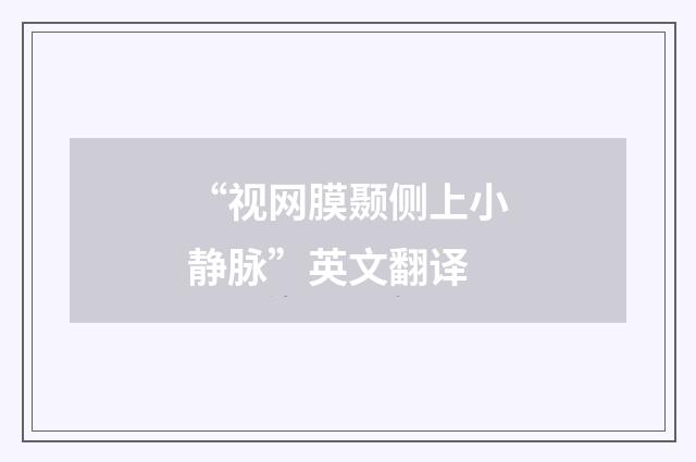 “视网膜颞侧上小静脉”英文翻译