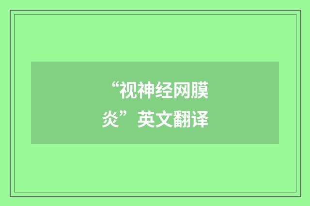“视神经网膜炎”英文翻译
