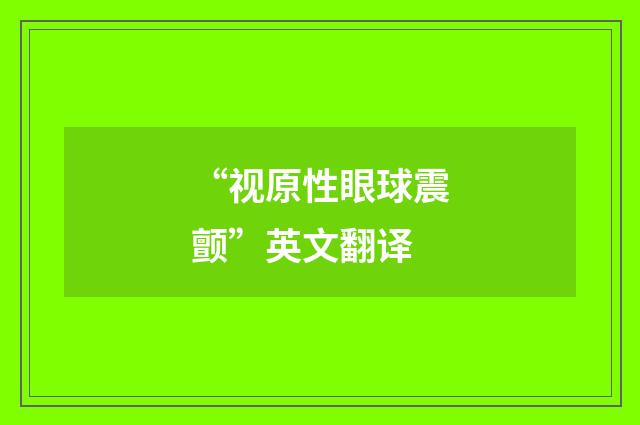 “视原性眼球震颤”英文翻译