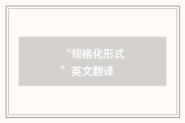 “规格化形式”英文翻译