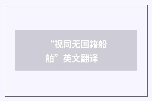 “视同无国籍船舶”英文翻译