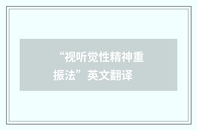 “视听觉性精神重振法”英文翻译