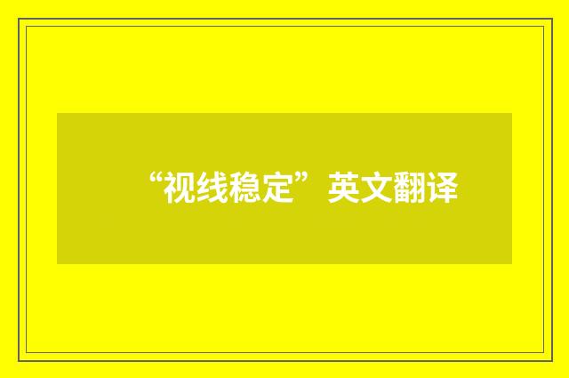 “视线稳定”英文翻译