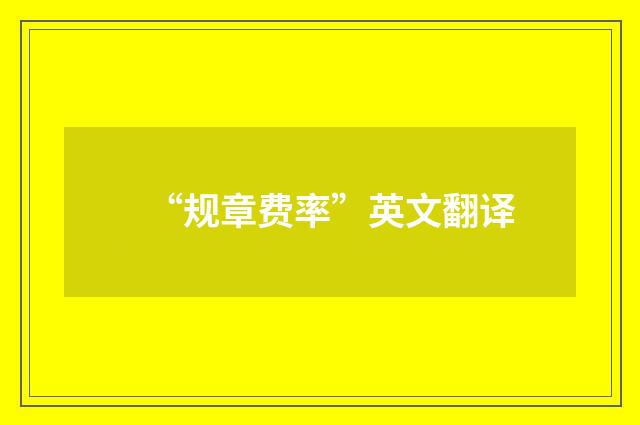 “规章费率”英文翻译