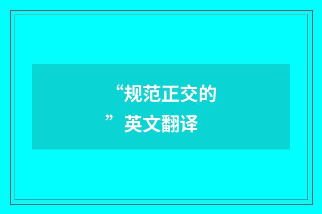 “规范正交的”英文翻译