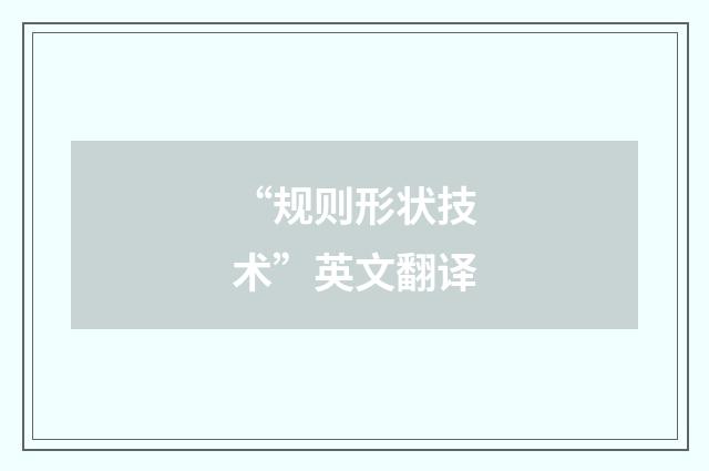 “规则形状技术”英文翻译