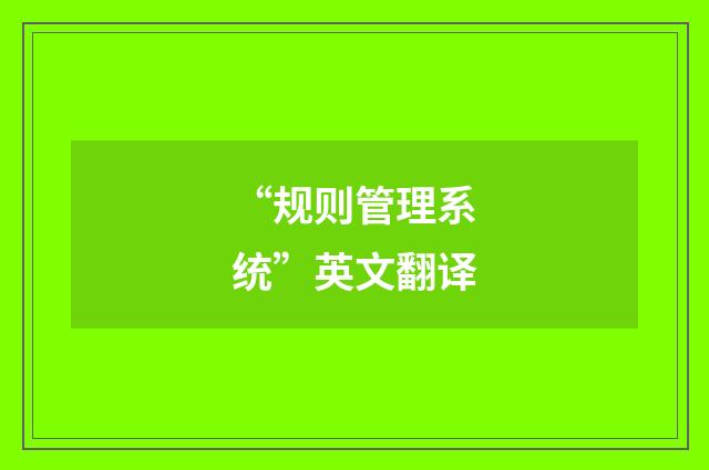 “规则管理系统”英文翻译