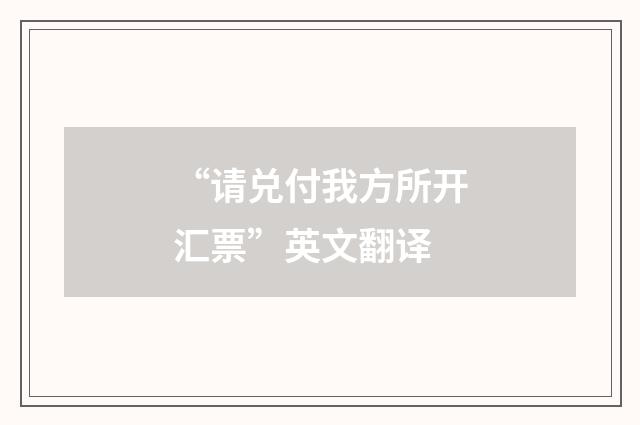 “请兑付我方所开汇票”英文翻译