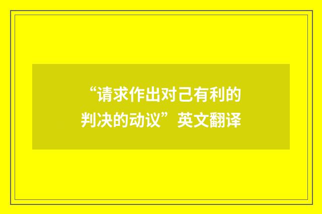 “请求作出对己有利的判决的动议”英文翻译