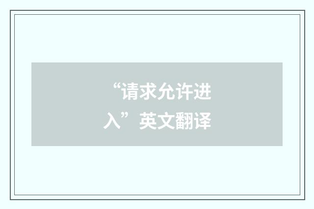 “请求允许进入”英文翻译