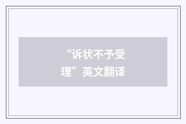 “诉状不予受理”英文翻译